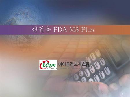 산업용 PDA M3 Plus TEL:02)861-1175 , FAX:02)861-1176 아이콤정보시스템.