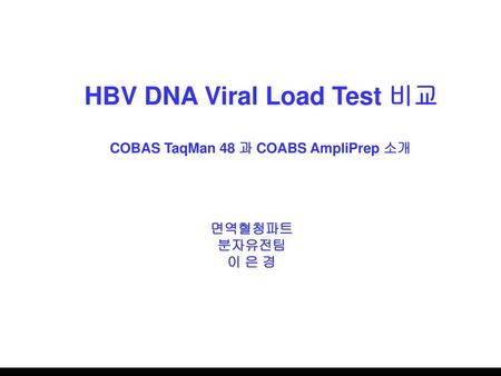 HBV DNA Viral Load Test 비교 COBAS TaqMan 48 과 COABS AmpliPrep 소개