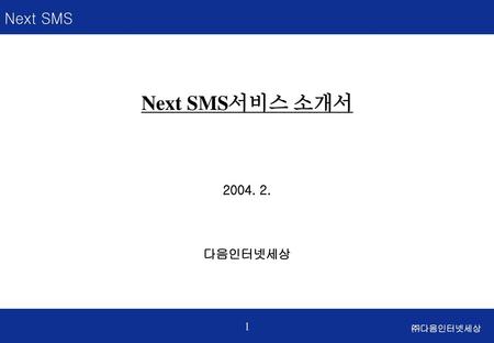 Next SMS서비스 소개서 2004. 2. 다음인터넷세상.