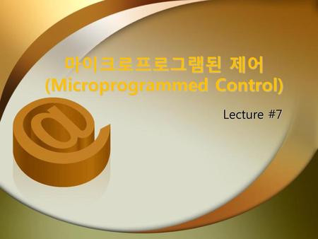 마이크로프로그램된 제어 (Microprogrammed Control)