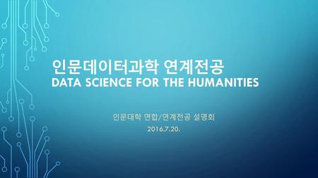 인문데이터과학 연계전공 Data Science for the Humanities