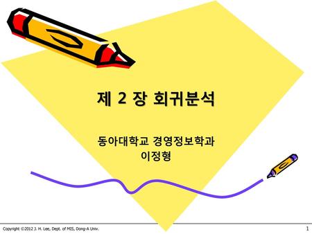 제 2 장 회귀분석 동아대학교 경영정보학과 이정형.