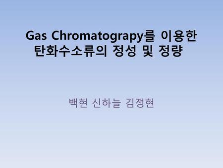 Gas Chromatograpy를 이용한 탄화수소류의 정성 및 정량