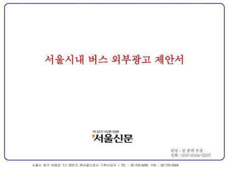 서울시내 버스 외부광고 제안서 담당 : 권 종택 부장 전화 :