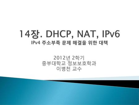 14장. DHCP, NAT, IPv6 IPv4 주소부족 문제 해결을 위한 대책