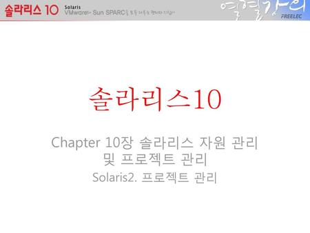 Chapter 10장 솔라리스 자원 관리 및 프로젝트 관리 Solaris2. 프로젝트 관리