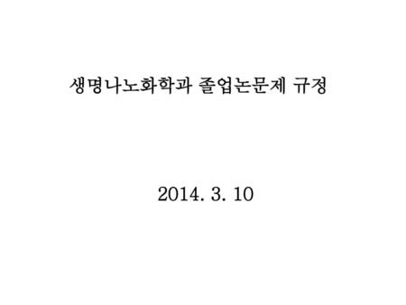 생명나노화학과 졸업논문제 규정 2014. 3. 10.