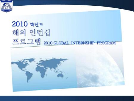 프로그램 2010 GLOBAL INTERNSHIP PROGRAM