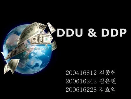 DDU & DDP 200416812 김종헌 200616242 김은현 200616228 강효임.