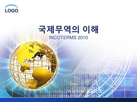 국제무역의 이해 INCOTERMS 2010.