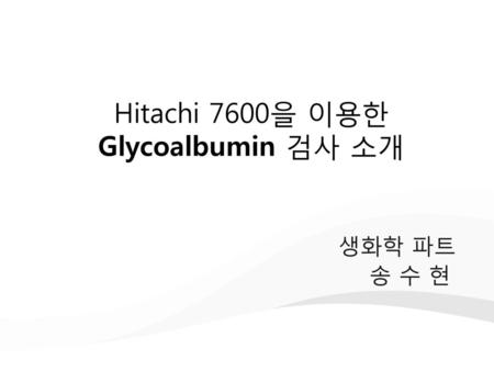 Hitachi 7600을 이용한 Glycoalbumin 검사 소개