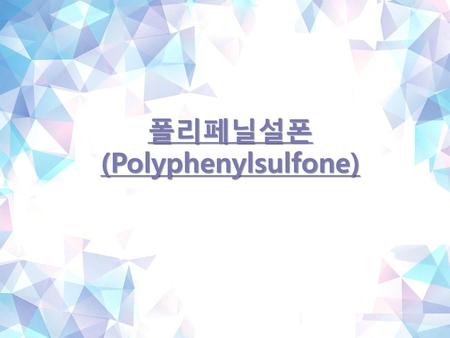 폴리페닐설폰 (Polyphenylsulfone)