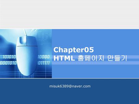 Chapter05 HTML 홈페이지 만들기 misuk6389@naver.com.