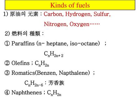 Kinds of fuels 1) 原油의 元素 : Carbon, Hydrogen, Sulfur,