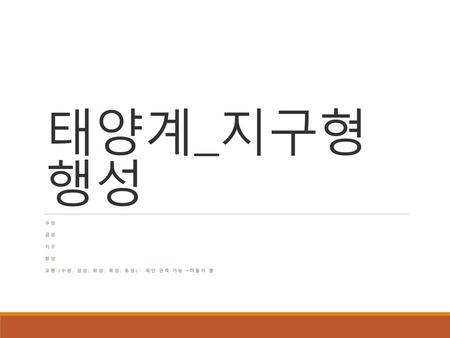 수성 금성 지구 화성 오행 (수성, 금성, 화성, 목성, 토성) : 육안 관측 가능 –떠돌이 별