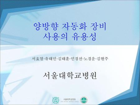 서효열·유태민·김태훈·민경선·노경운·김현주 서울대학교병원