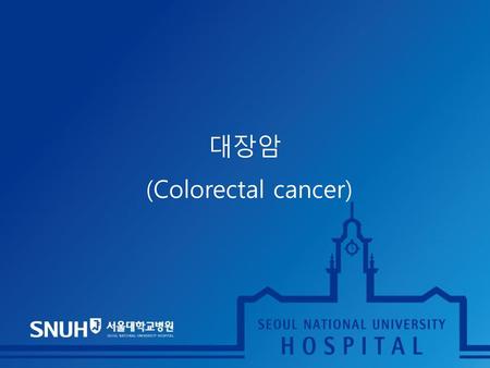 대장암 (Colorectal cancer)
