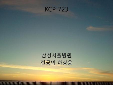 KCP 723 삼성서울병원 전공의 하상윤.