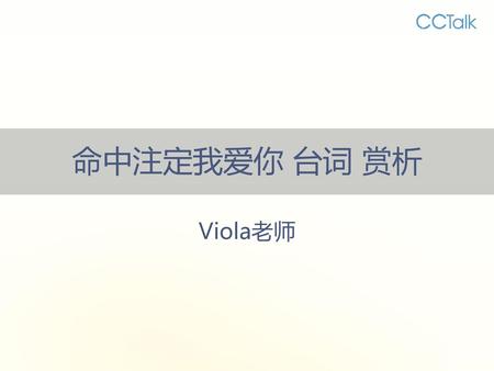 命中注定我爱你 台词 赏析 Viola老师.