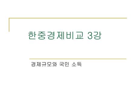 한중경제비교 3강 경제규모와 국민 소득.