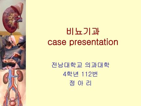 비뇨기과 case presentation