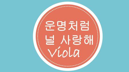 운명처럼 널 사랑해 Viola.