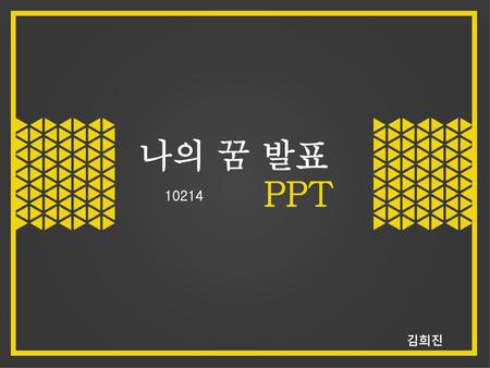 나의 꿈 발표 PPT 10214 김희진.