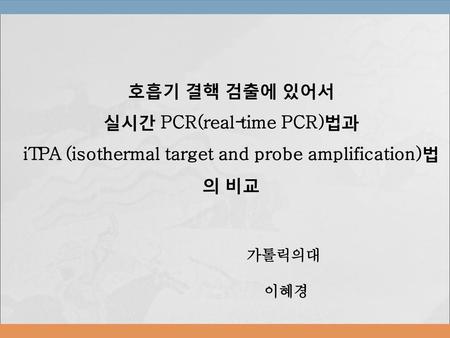 실시간 PCR(real-time PCR)법과