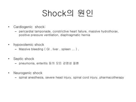 Shock의 원인 Cardiogenic shock: hypovolemic shock Septic shock