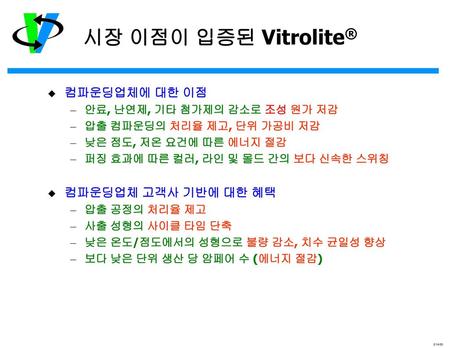 시장 이점이 입증된 Vitrolite® 컴파운딩업체에 대한 이점 컴파운딩업체 고객사 기반에 대한 혜택