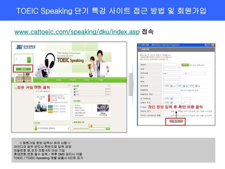 TOEIC Speaking 단기 특강 사이트 접근 방법 및 회원가입 접속 회원 가입 버튼 클릭