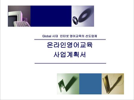 Global 시대 인터넷 영어교육의 선도업체