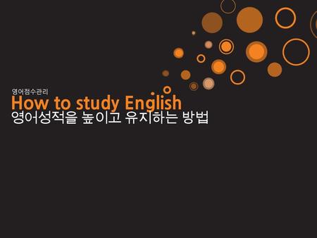 영어점수관리 How to study English 영어성적을 높이고 유지하는 방법.