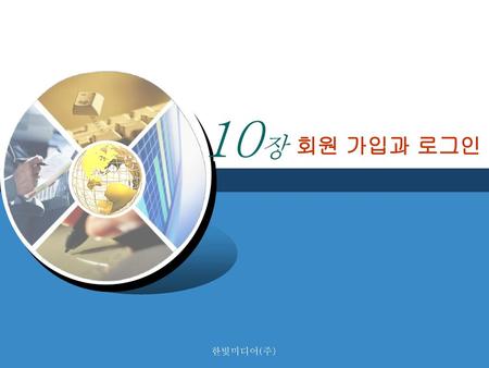10장 회원 가입과 로그인 한빛미디어(주).
