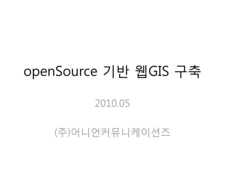 OpenSource 기반 웹GIS 구축 2010.05 (주)어니언커뮤니케이션즈.