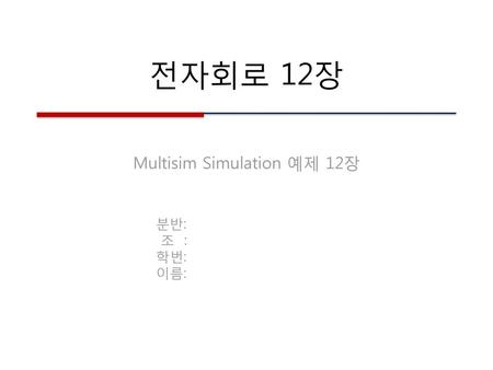 Multisim Simulation 예제 12장