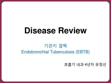 기관지 결핵 Endobronchial Tuberculosis (EBTB)