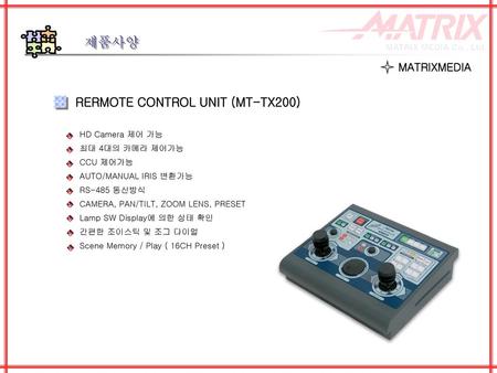 제품사양 RERMOTE CONTROL UNIT (MT-TX200) MATRIXMEDIA HD Camera 제어 가능