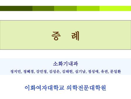 정지민, 정혜경, 강민정, 김성은, 김태헌, 심기남, 정성애, 유권, 문일환