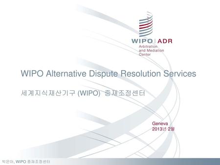 WIPO Alternative Dispute Resolution Services 세계지식재산기구 (WIPO) 중재조정센터