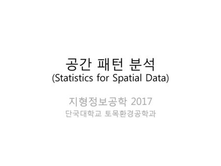 공간 패턴 분석 (Statistics for Spatial Data)