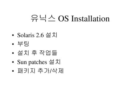 유닉스 OS Installation Solaris 2.6 설치 부팅 설치 후 작업들 Sun patches 설치