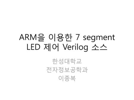 ARM을 이용한 7 segment LED 제어 Verilog 소스