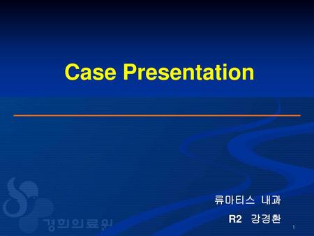 Case Presentation 류마티스 내과 R2 강경환.