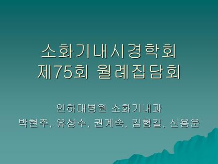 인하대병원 소화기내과 박현주, 유성수, 권계숙, 김형길, 신용운