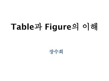 Table과 Figure의 이해 장수희.