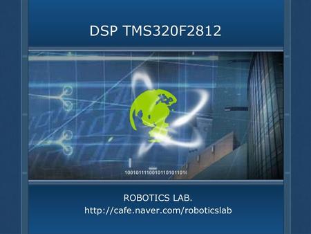 ROBOTICS LAB. http://cafe.naver.com/roboticslab DSP TMS320F2812 ROBOTICS LAB. http://cafe.naver.com/roboticslab.