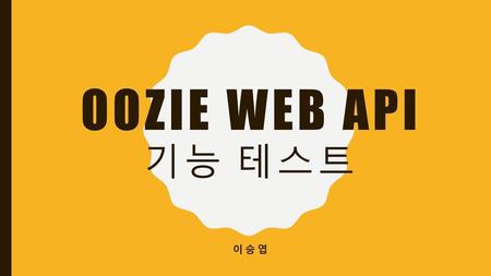 Oozie Web API 기능 테스트 이승엽.