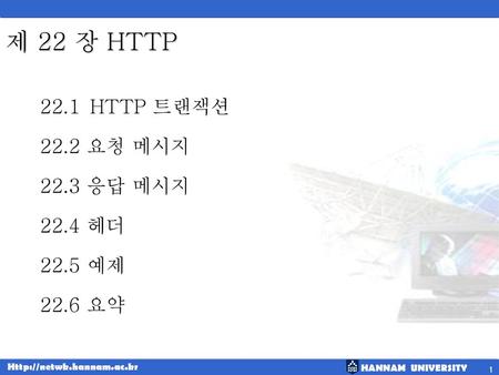 제 22 장 HTTP 22.1 HTTP 트랜잭션 22.2 요청 메시지 22.3 응답 메시지 22.4 헤더 22.5 예제