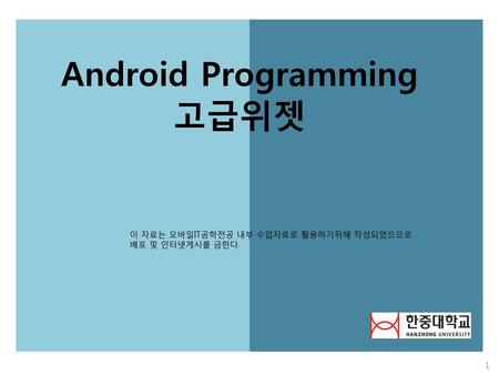 Android Programming 고급위젯